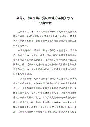 关于新修订中国共产党纪律处分条例学习教育心得体会二十七篇.docx