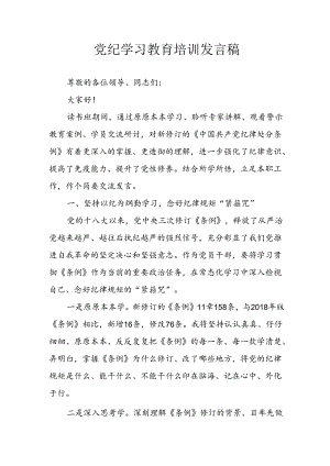 学习2024年党纪专题教育讲话稿 汇编8份.docx