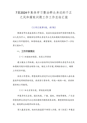 7篇2024年集体学习整治群众身边的不正之风和腐败问题工作工作总结汇报.docx