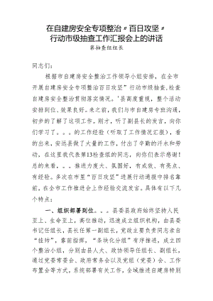在自建房安全整治“百日攻坚”讲话.docx