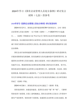 2024年学习《国有企业管理人员处分条例》研讨发言材料（七份）供参考.docx