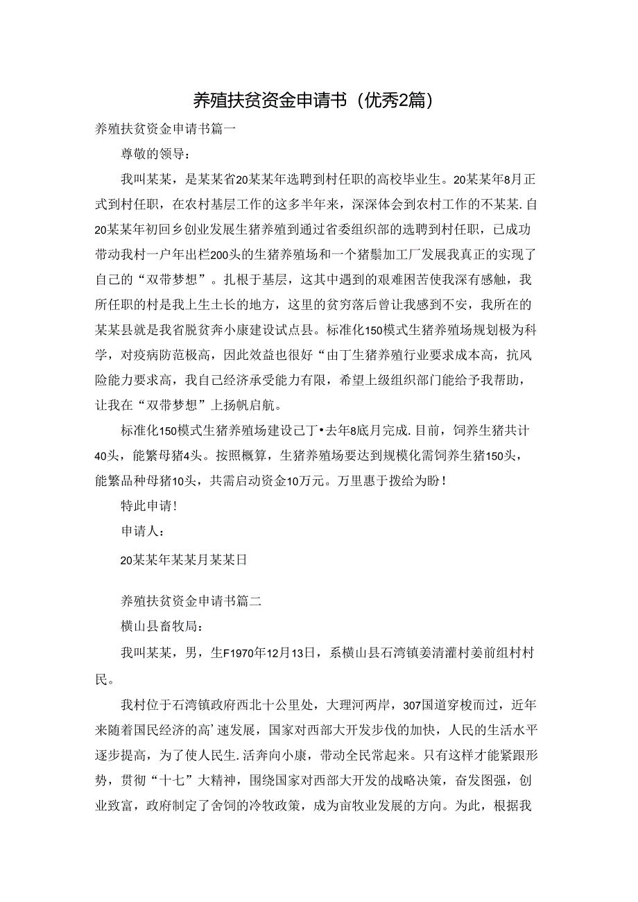养殖扶贫资金申请书(优秀2篇).docx_第1页