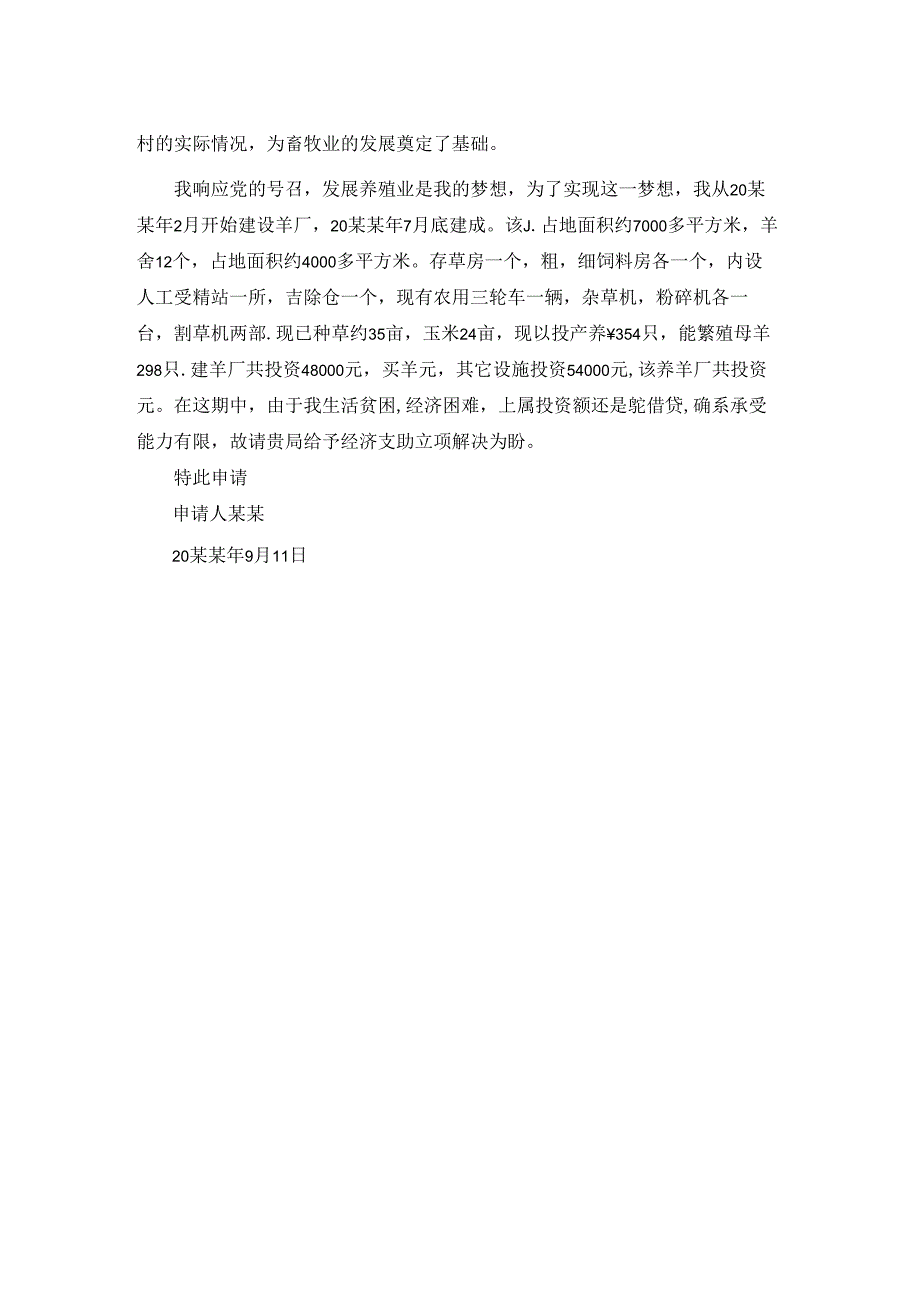 养殖扶贫资金申请书(优秀2篇).docx_第2页