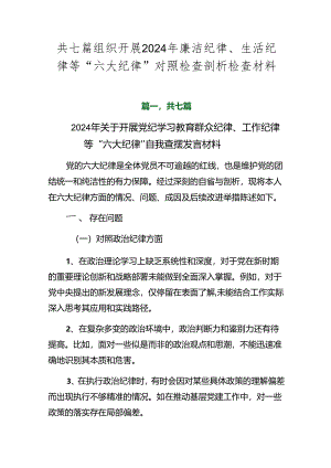 共七篇组织开展2024年廉洁纪律、生活纪律等“六大纪律”对照检查剖析检查材料.docx