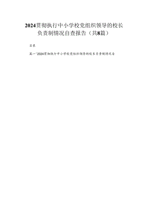 （8篇）2024贯彻执行中小学校党组织领导的校长负责制情况自查报告汇编.docx