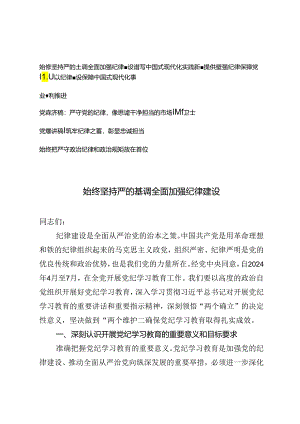 2024年党纪学习教育专题加强纪律建设、严守党的纪律党课讲稿5篇.docx