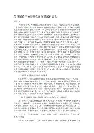 始终坚持严的基调 全面加强纪律建设.docx