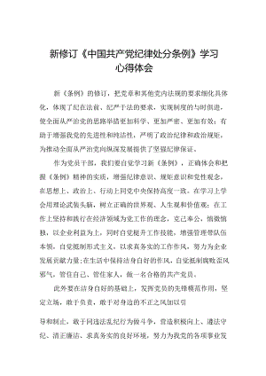 党员干部学习新修订中国共产党纪律处分条例的心得体会二十三篇.docx