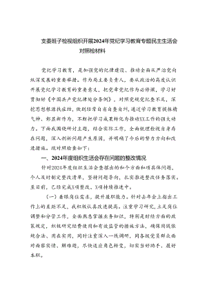 支委班子检视组织开展2024年党纪学习教育专题民主生活会对照检材料(精选六篇例文).docx
