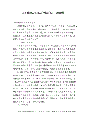 污水处理工年终工作总结范文(通用3篇).docx