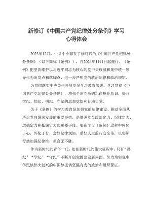 国有企业学习2024新修订中国共产党纪律处分条例的心得体会二十七篇.docx
