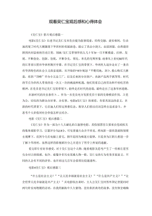 观看吴仁宝观后感和心得体会.docx