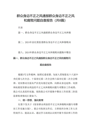 2024群众身边不正之风通报群众身边不正之风和腐败问题自查报告(8篇集合).docx