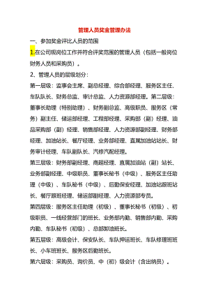管理人员绩效奖金考核方案.docx
