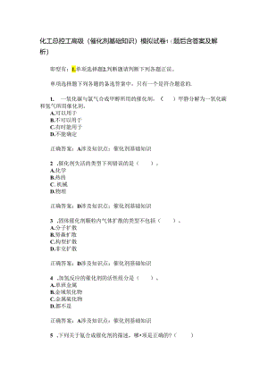 化工总控工高级(催化剂基础知识)模拟试卷1(题后含答案及解析).docx