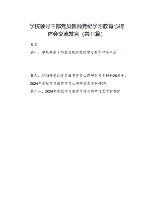 学校领导干部党员教师党纪学习教育心得体会交流发言【11篇】.docx
