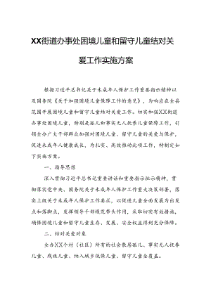 XX街道办事处困境儿童和留守儿童结对关爱工作实施方案.docx