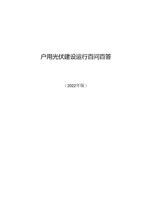 户用光伏建设运行百问百答2022.docx
