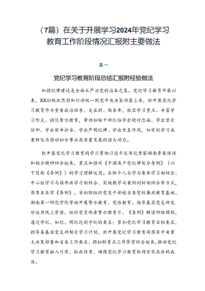 （7篇）在关于开展学习2024年党纪学习教育工作阶段情况汇报附主要做法.docx