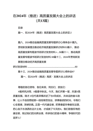 在2024年（推进）高质量发展大会上的讲话(精选13篇模板).docx