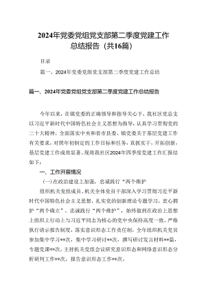 2024年党委党组党支部第二季度党建工作总结报告(16篇集合).docx