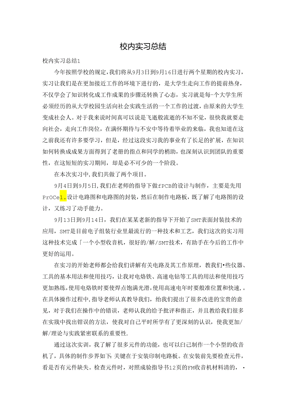 校内实习总结.docx_第1页