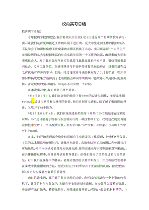 校内实习总结.docx
