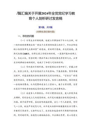 7篇汇编关于开展2024年全党党纪学习教育个人剖析研讨发言稿.docx