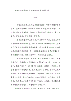 《国有企业管理人员处分条例》学习感想6篇.docx