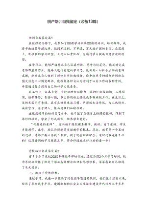脱产培训自我鉴定（必备13篇）.docx
