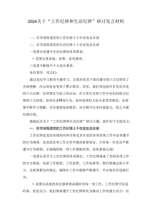 2024关于“工作纪律和生活纪律”研讨发言材料八篇.docx