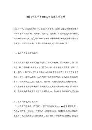 2024年上半年xxx支部党建工作总结.docx