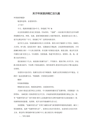 关于环保演讲稿汇总九篇.docx