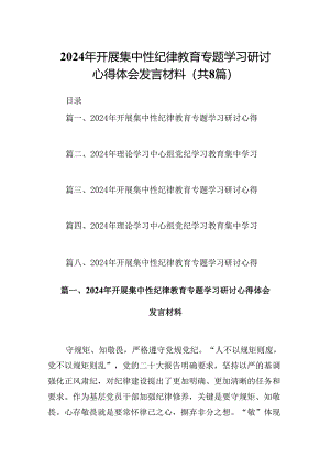 (八篇)2024年开展集中性纪律教育专题学习研讨心得体会发言材料范文精选.docx