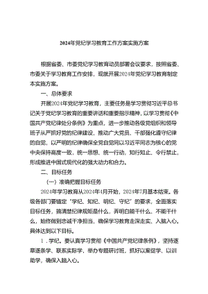 （10篇）2024年党纪学习教育工作方案实施方案集锦.docx