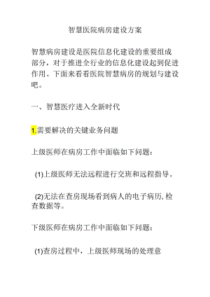 智慧医院病房建设方案.docx