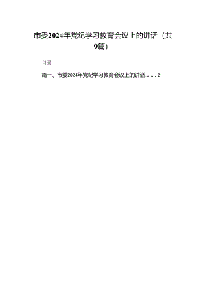 （9篇）市委2024年党纪学习教育会议上的讲话供参考.docx