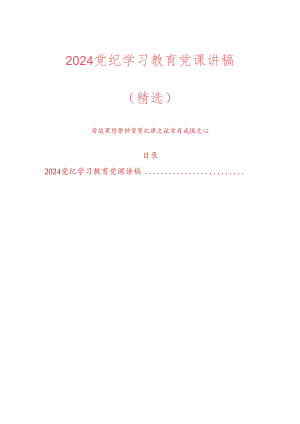 2024党纪学习教育党课讲稿（精选）.docx