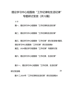 理论学习中心组围绕“工作纪律和生活纪律”专题研讨发言范文12篇（详细版）.docx