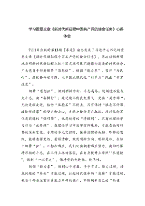 学习重要文章《新时代新征程中国共产党的使命任务》心得体会（共5篇）.docx