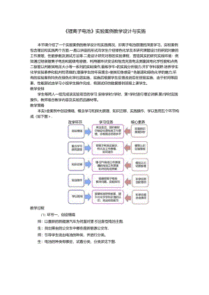 《锂离子电池》实验案例教学设计与实施.docx