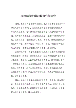 2024年关于党纪学习教育的学习心得体会九篇.docx