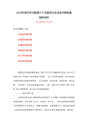 班子党纪学习教育（民主）组织生活会对照检查材料多篇发言材料.docx