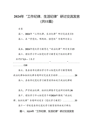 （11篇）2024年“工作纪律、生活纪律”研讨交流发言合集.docx
