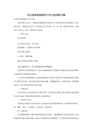 幼儿园学前班教学工作计划合集10篇.docx