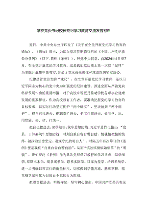学校党委书记校长党纪学习教育交流发言材料（共九篇选择）.docx