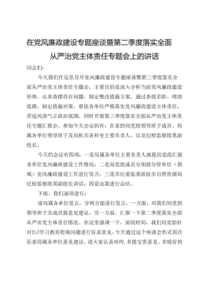 在交通运输系统党风廉政建设专题座谈暨第二季度落实全面从严治党主体责任专题会上的讲话.docx