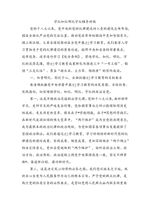 学纪知纪明纪守纪辅导讲稿.docx