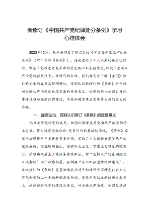 学校党员干部2024新修订中国共产党纪律处分条例心得体会二十二篇.docx