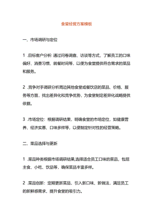 食堂经营方案模板.docx